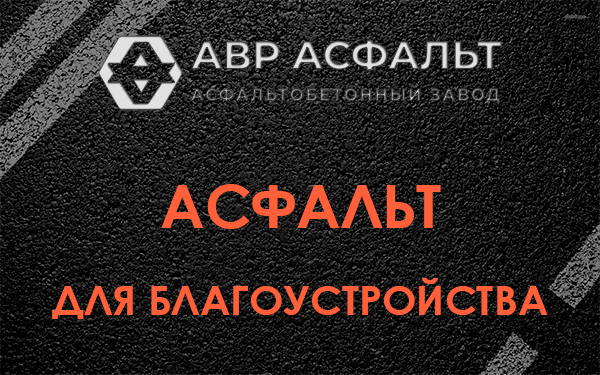 Асфальт для благоустройства в Агалатово