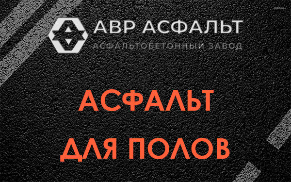Асфальт для полов в Агалатово