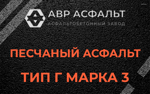 Песчаный асфальт тип Г марка 3 в Агалатово