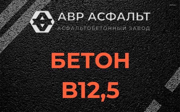 Бетон В12,5 в Агалатово