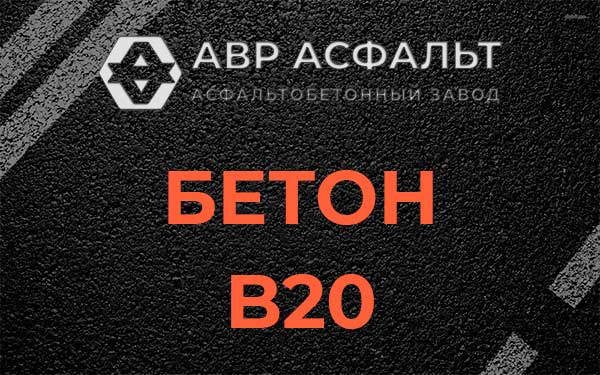 Бетон В20 в Агалатово