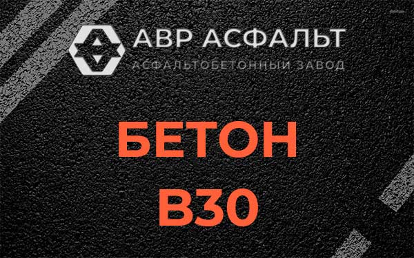 Бетон В30 в Агалатово