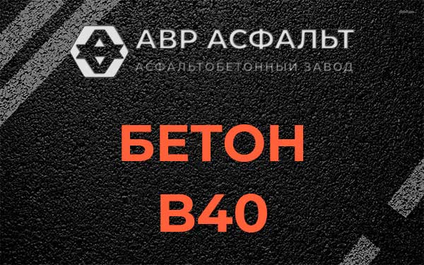 Бетон В40 в Агалатово