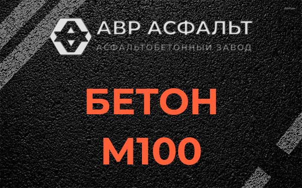 Бетон М100 в Агалатово