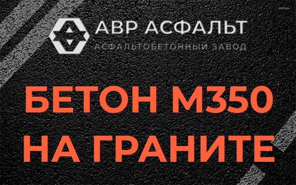 Бетон М350 на граните в Агалатово