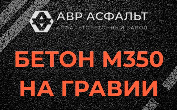 Бетон М350 на гравии в Агалатово