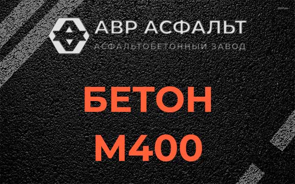 Бетон М400 в Агалатово
