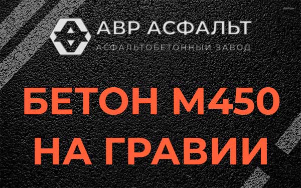 Бетон М450 на гравии в Агалатово