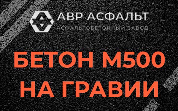 Бетон М500 на гравии в Агалатово