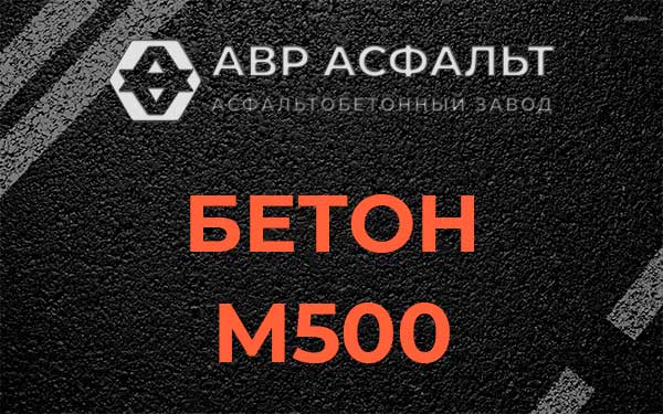 Бетон М500 в Агалатово