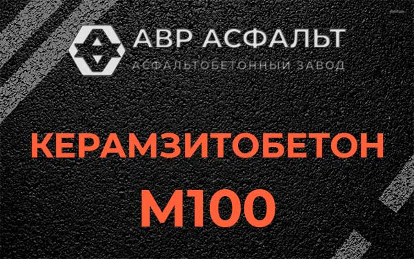 Керамзитбетон М100 в Агалатово