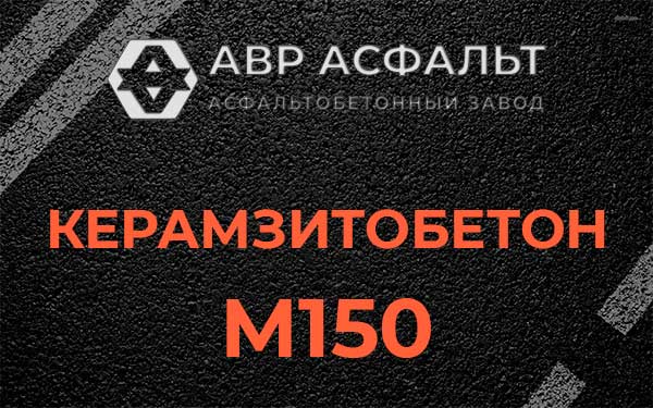 Керамзитбетон М150 в Агалатово