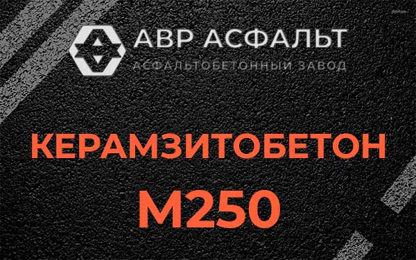 Керамзитбетон М250 в Агалатово