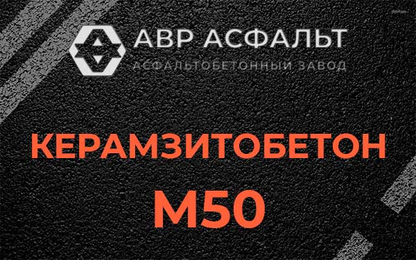 Керамзитбетон М50 в Агалатово