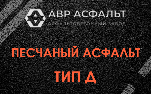 Песчаный асфальт тип Д в Агалатово