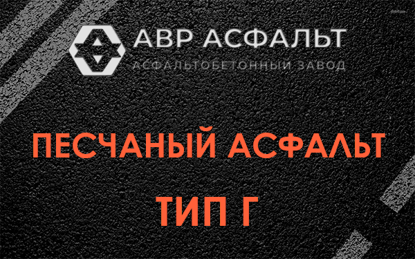 Песчаный асфальт тип Г в Агалатово