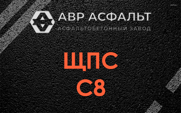 ЩПС С8 в Агалатово