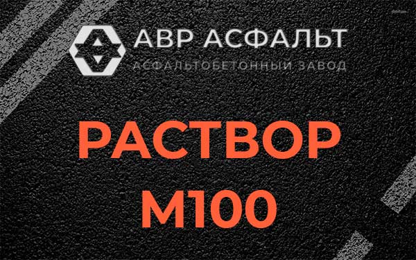 Раствор М100 в Агалатово