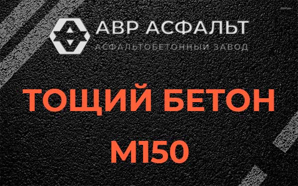 Тощий бетон М150 в Агалатово