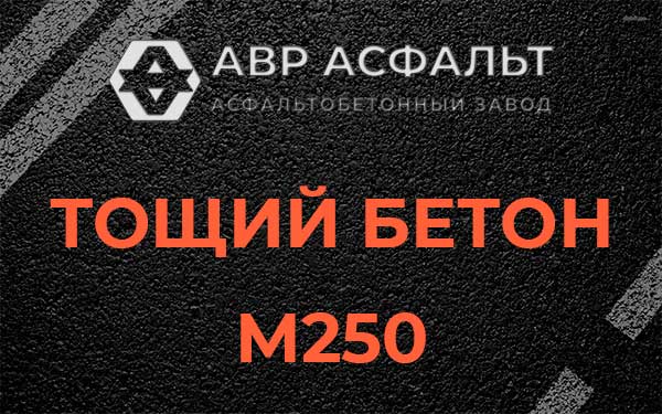 Тощий бетон М250 в Агалатово